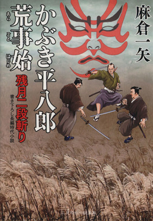 残月二段斬り かぶき平八郎荒事始 二見時代小説文庫