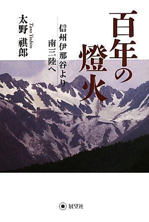 百年の燈火 信州伊那谷より南三陸へ