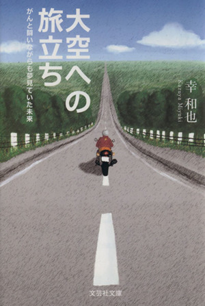 大空への旅立ち がんと闘いながらも夢見ていた未来 文芸社文庫