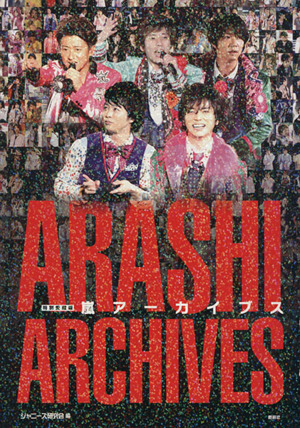 ARASHI IS ALIVE！ 嵐5大ドームツアー写真集 中古本・書籍 | ブック
