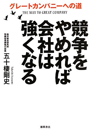 競争をやめれば会社は強くなる グレートカンパニーへの道