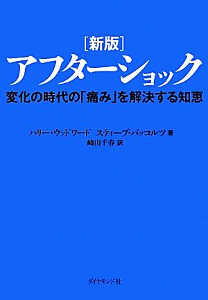 アフターショック 変化の時代の「痛み」を解決する知恵