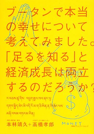 ブータンで本当の幸せについて考えてみました。 「足るを知る」と経済成長は両立するのだろうか？