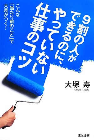 9割の人ができるのに、やっていない仕事のコツ