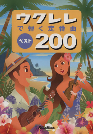 ウクレレで弾く定番曲ベスト200 改訂3版