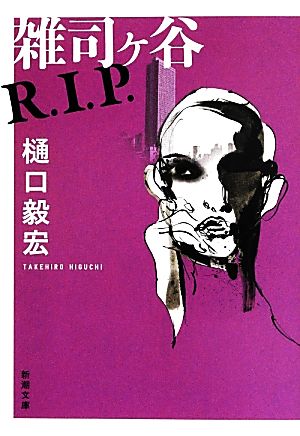 雑司ヶ谷R.I.P. 新潮文庫