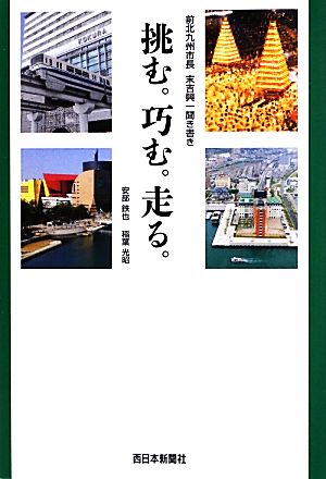 挑む。巧む。走る。 前北九州市長末吉興一聞き書き