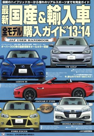 最新 国産&輸入車全モデル購入ガイド('13-'14) JAF USER HANDBOOK