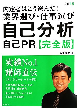 内定者はこう選んだ！業界選び・仕事選び・自己分析・自己PR 完全版(2015)