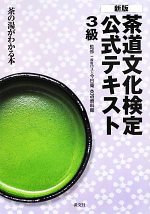 茶道文化検定公式テキスト3級 茶の湯がわかる本