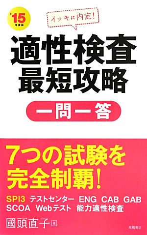 イッキに内定！適性検査最短攻略一問一答('15年度版)