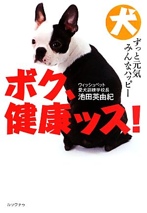 ボク、健康ッス！ 熱血トレーナーが教える犬の長生き生活術