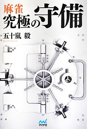 麻雀究極の守備 マイナビ麻雀BOOKS