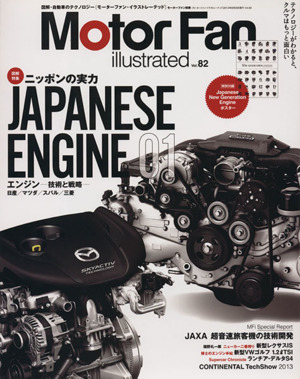 Motor Fan illustrated(Vol.82) モーターファン別冊