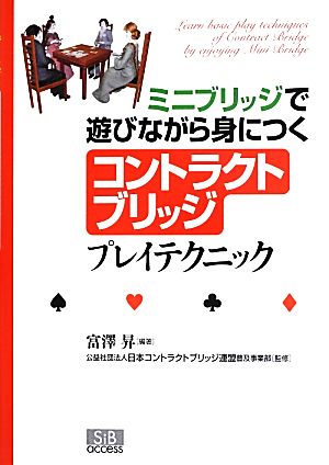 コントラクトブリッジプレイテクニック ミニブリッジで遊びながら身につく