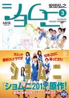 【廉価版】ショムニ(3) MFR