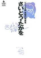 さいとう・たかを・ビッグ作家 究極の短篇集 ビッグCスペシャル