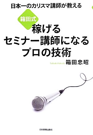 日本一のカリスマ講師が教える「箱田式」稼げるセミナー講師になるプロの技術