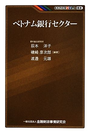 ベトナム銀行セクター KINZAIバリュー叢書