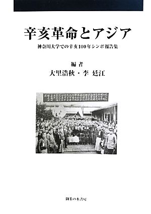 辛亥革命とアジア 神奈川大学での辛亥100年シンポ報告集