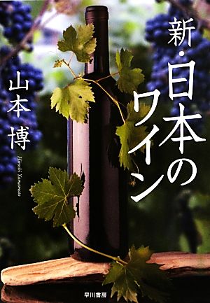 新・日本のワイン