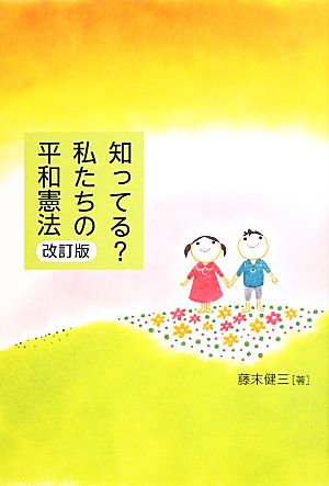 知ってる？私たちの平和憲法