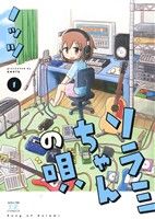 ソラミちゃんの唄(1) まんがタイムきららC