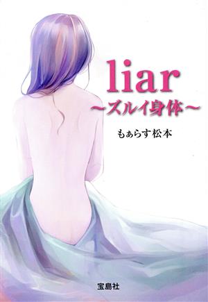 liar ズルイ身体宝島社文庫