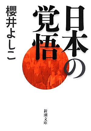 日本の覚悟 新潮文庫