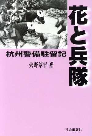 花と兵隊杭州警備駐留記