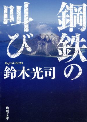 鋼鉄の叫び 角川文庫