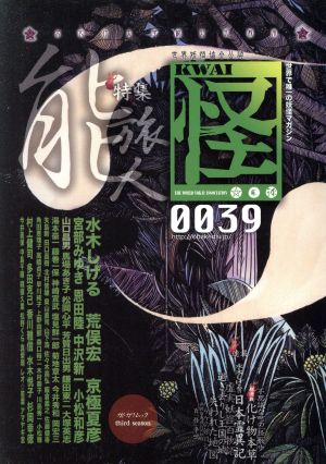 怪 KWAI(0039) 特集:能旅人 カドカワムック501