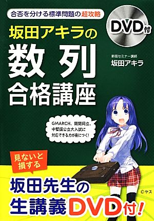 坂田アキラの「数列」合格講座