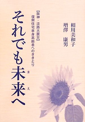 それでも未来へ 「阪神・淡路大震災」復興住宅単身高齢者へのききとり