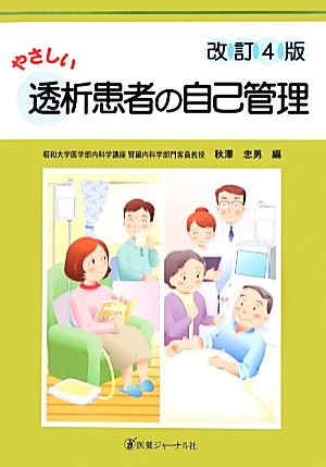 やさしい透析患者の自己管理