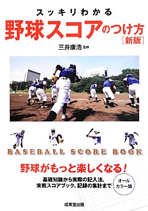 スッキリわかる野球スコアのつけ方