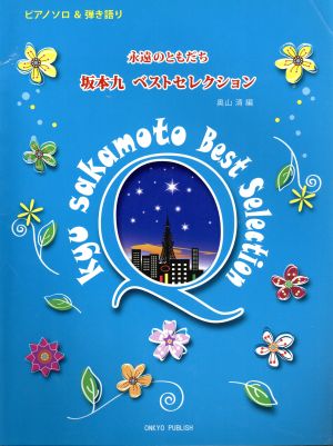 永遠のともだち 坂本九 ベストセレクション ピアノソロ&弾き語り