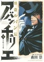 怪盗ルパン伝 アバンチュリエ(1)公妃の宝冠ヒーローズC