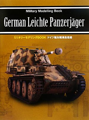 ドイツ軽対戦車自走砲 ミリタリーモデリングBOOK