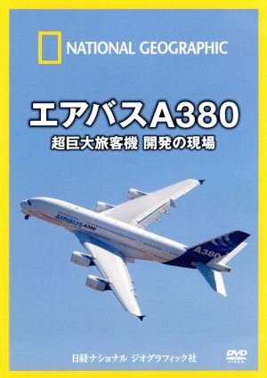 ナショナル ジオグラフィック エアバスA380 超巨大旅客機 開発の現場