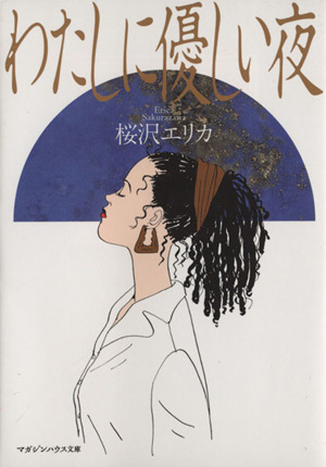 わたしに優しい夜(文庫版) マガジンハウス文庫