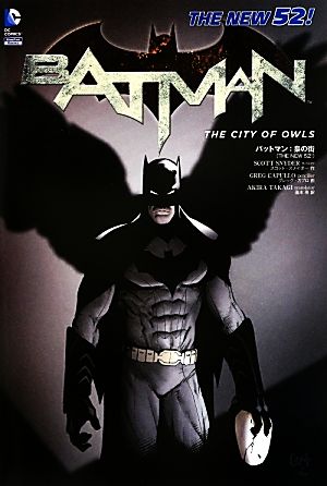 バットマン:梟の街