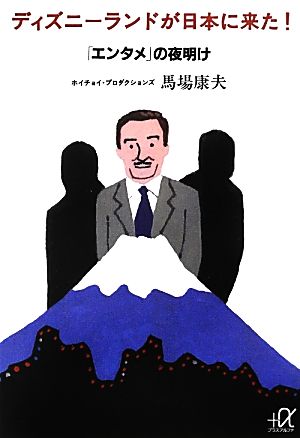 ディズニーランドが日本に来た！ 「エンタメ」の夜明け 講談社+α文庫