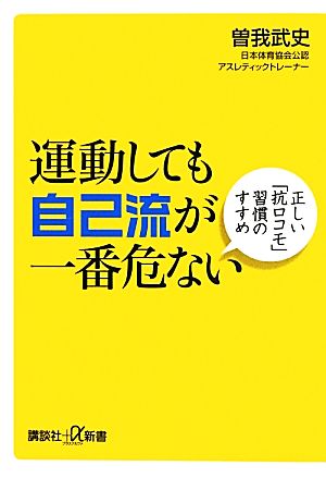 運動しても自己流が一番危ない 正しい「抗ロコモ」習慣のすすめ 講談社+α新書