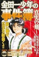 【廉価版】金田一少年の事件簿 真実の刻 「黒死鳥殺人事件」「銀幕の殺人鬼」 講談社プラチナC