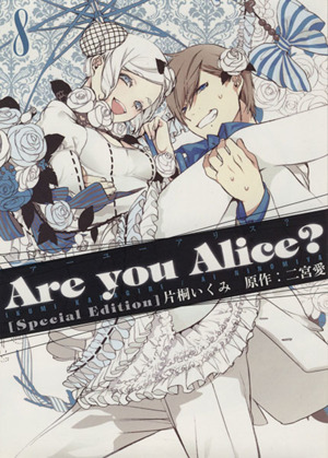 Are you Alice？(限定版)(8)ゼロサムC