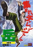 【廉価版】月イチ岳 みんなの山 決断編(16) マイファーストビッグ