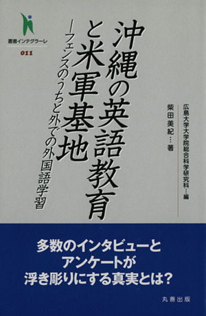 沖縄の英語教育と米軍基地 フェンスのうちと外での外国語学習 叢書インテグラーレ011