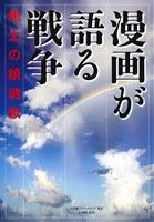 漫画が語る戦争 焦土の鎮魂歌(2) 小学館クリエイティブ