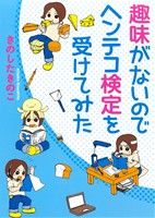 趣味がないのでヘンテコ検定を受けてみた(1) まんがタイムC MNシリーズ